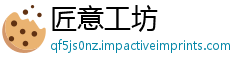 匠意工坊